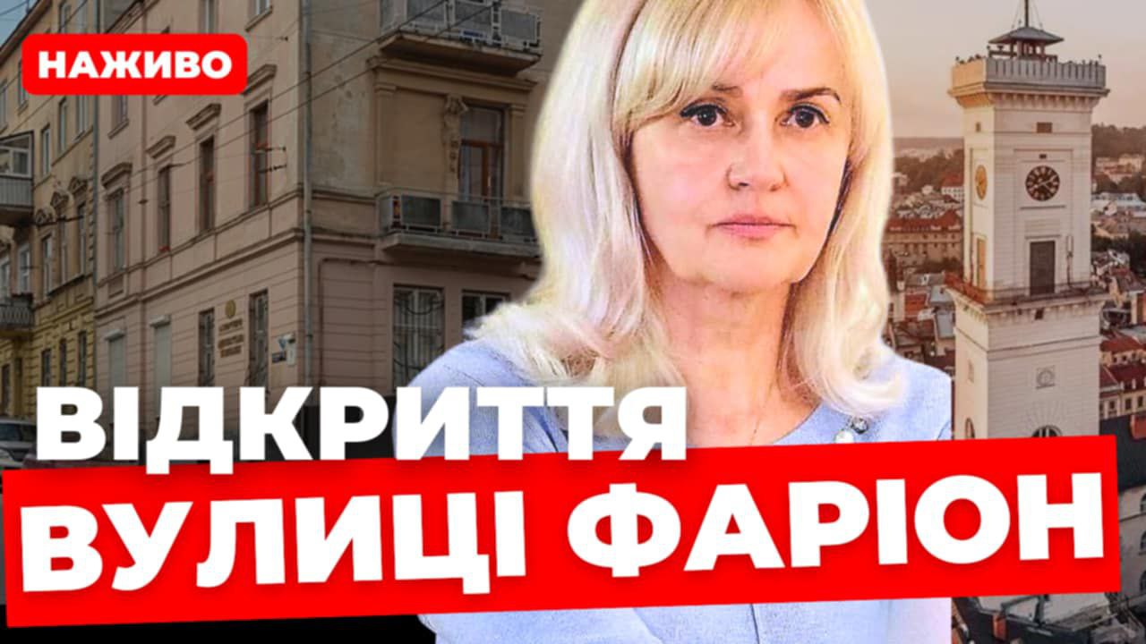 Відкриття вулиці Фаріон (наживо)