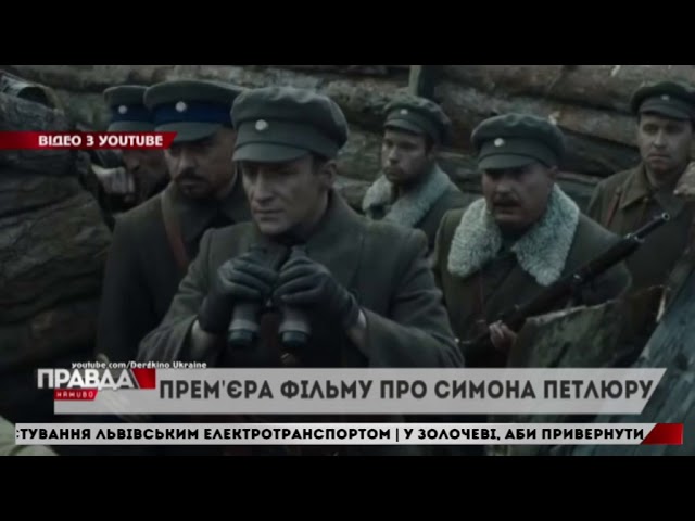 Історія Симона Петлюра стає ближчою