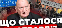 Реальна причина прориву на Покровському напрямку: аналіз від генерала Богдана
