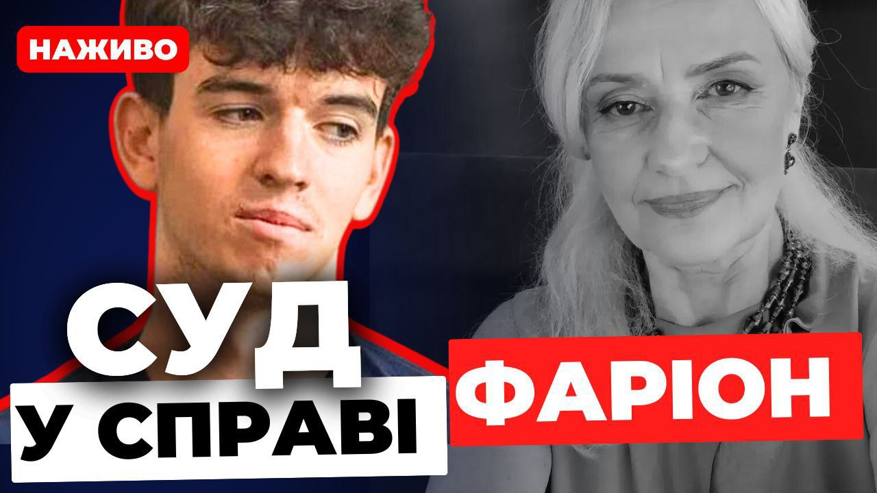 Вбивство Фаріон: пряма трансляція з зали суду
