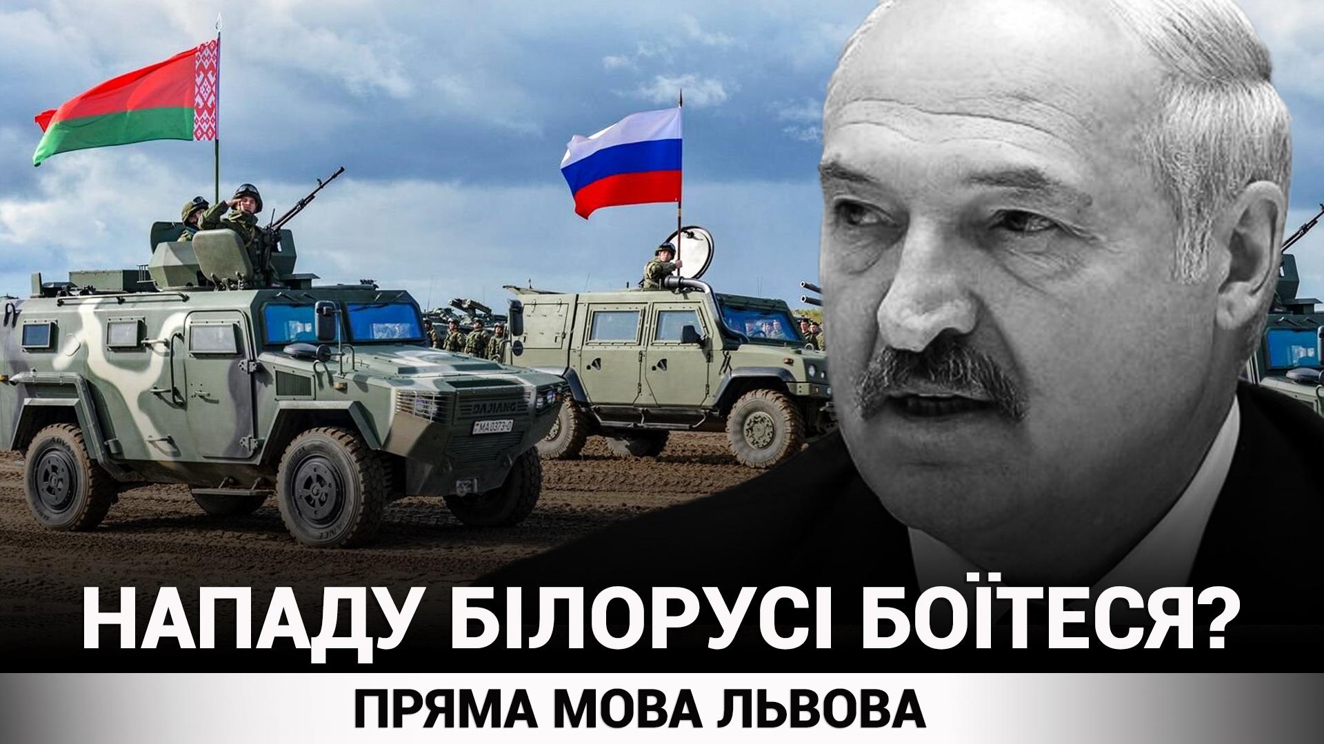 Чи бояться львів'яни нападу Білорусі. Опитування