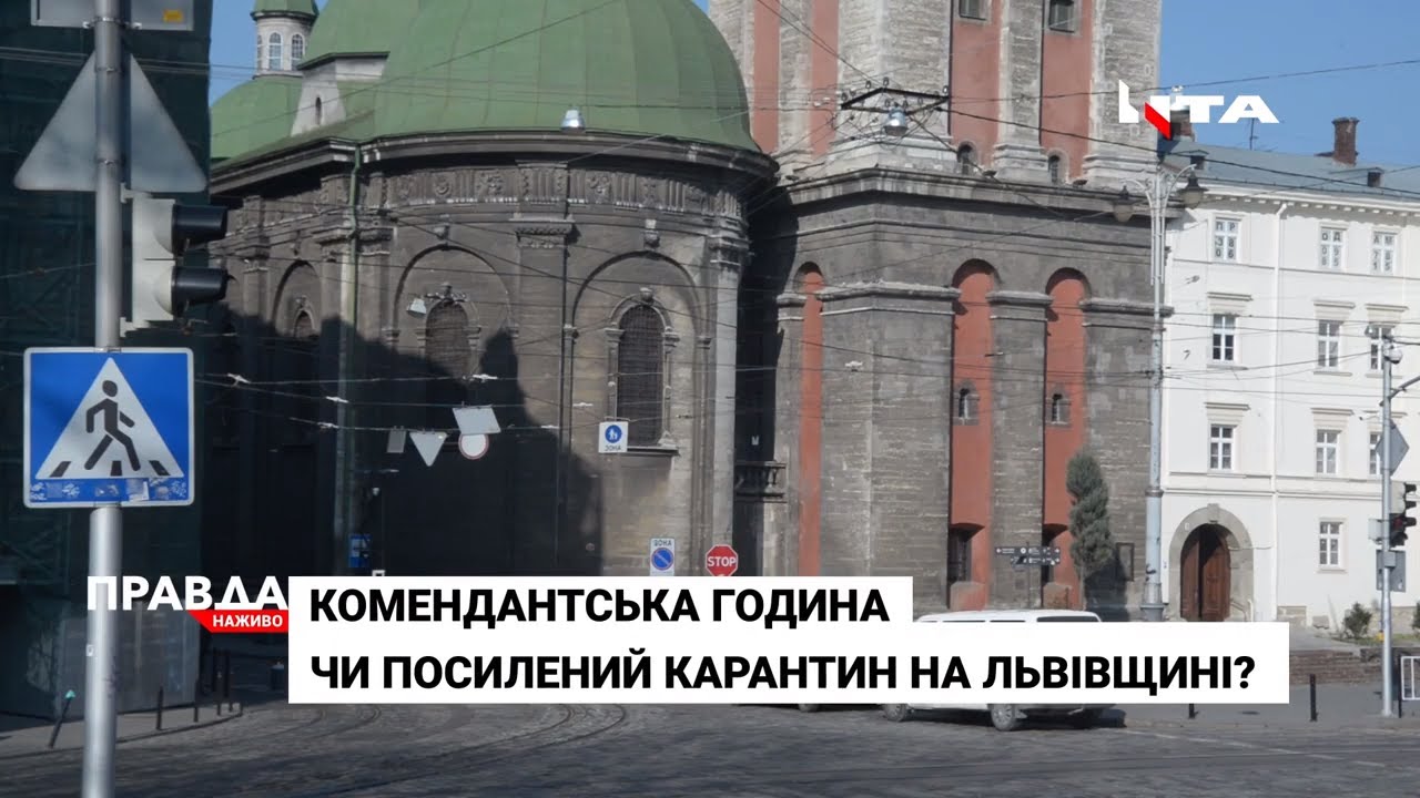 "Комендантська година" на Львівщині: правда чи міф?