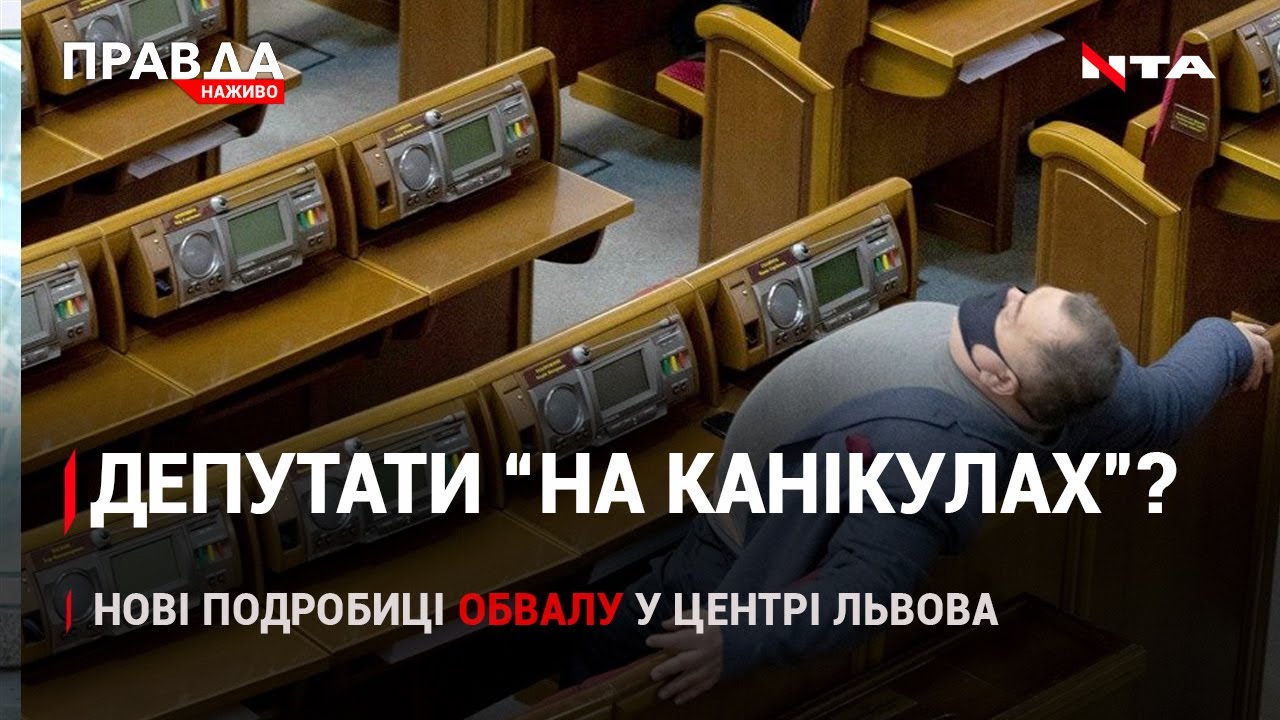 Депутати-прогульники | Смертельний обвал у Львові | Найцікавіше про Олімпіаду | НОВИНИ за 20 липня