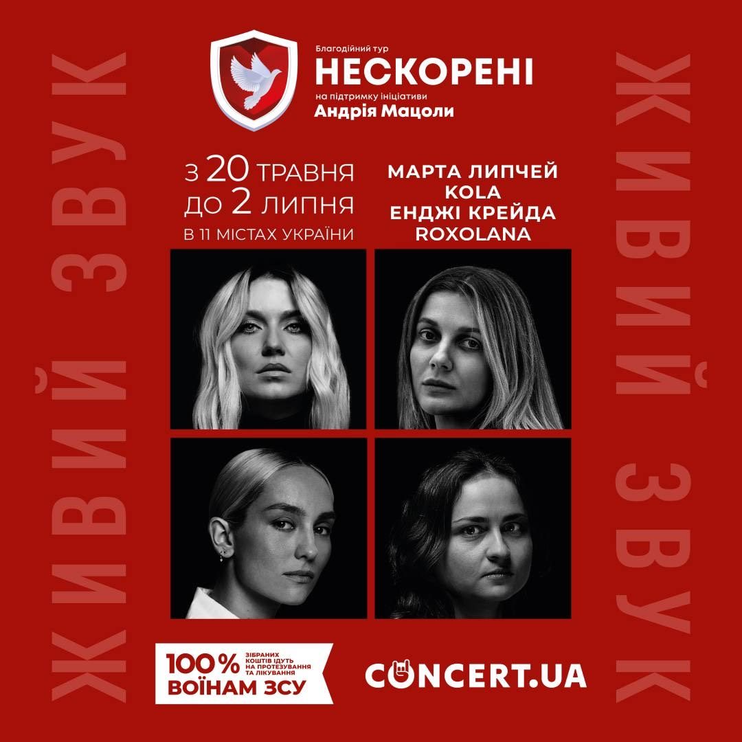 «Нескорені»: у Львові відбудеться концерт благодійного туру за участі Марти Липчей, ROXOLANA, KOLA та Енджі Крейди