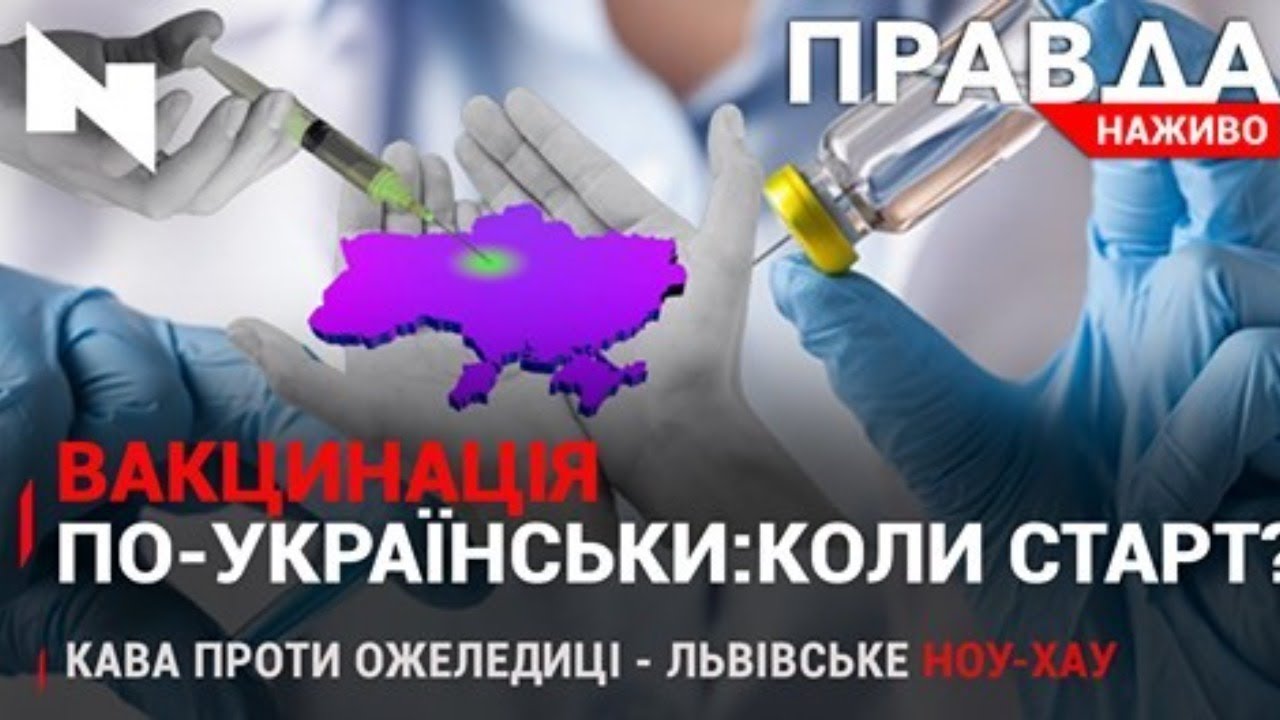 Правда. Наживо. Повний випуск