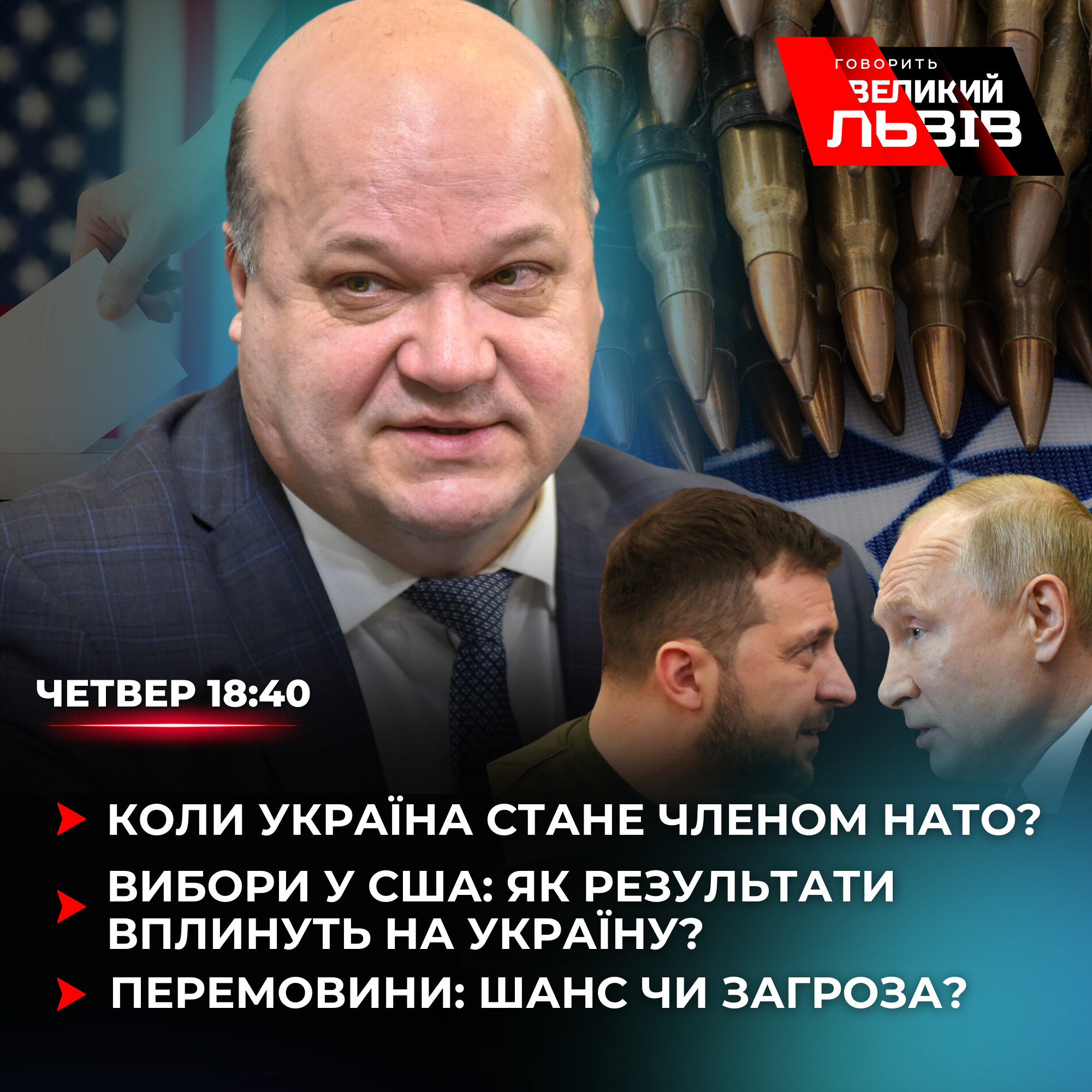Як вибори у США і саміт НАТО в плинуть на Україну. Інтерв'ю з Валерієм Чалим. Наживо