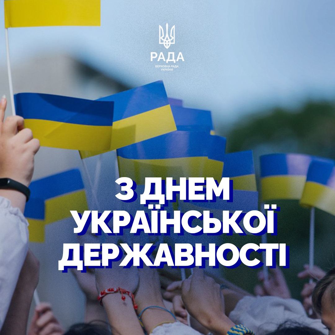 Сьогодні відзначають День української державності: історія свята