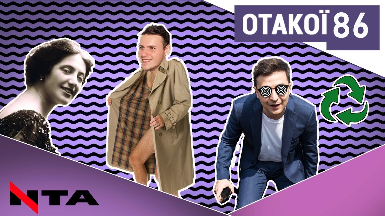 Маніпуляції Зеленського | Любов за гроші | З чого роблять пісок?