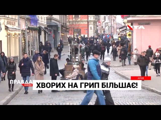 Кількість хворих на грип зростає
