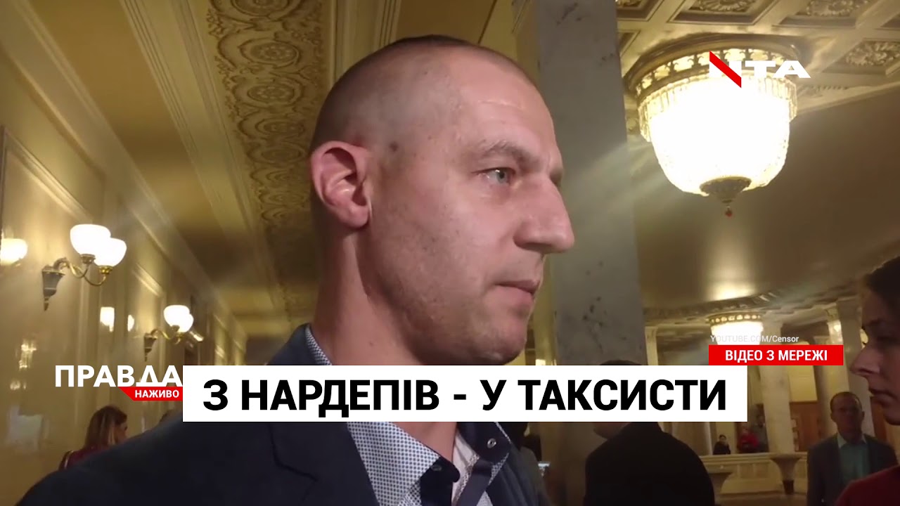 З депутатів - у таксисти: "козак Гаврилюк" знайшов нову роботу