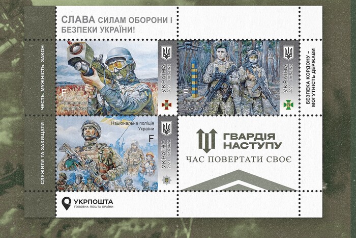 Нова марка від Укрпошти: про Гвардію Наступу, СБУ та розвідку