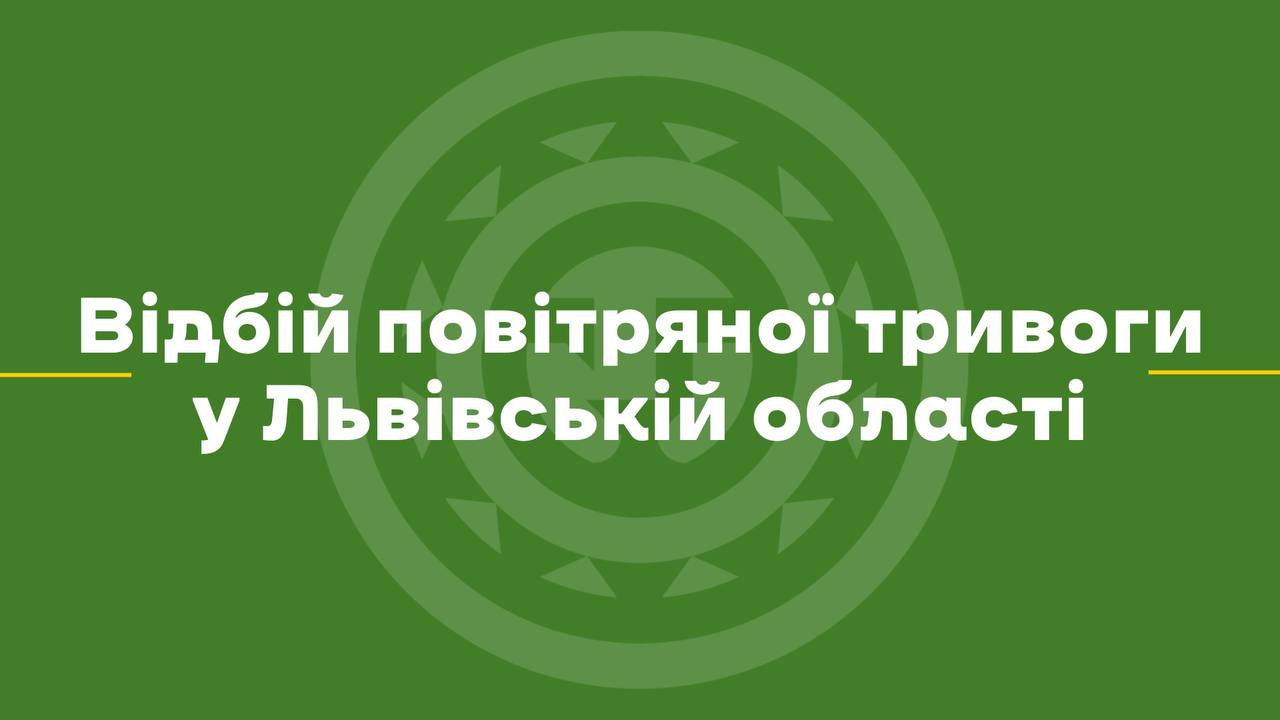 Відбій тривоги: Чи були наслідки для Львівщина