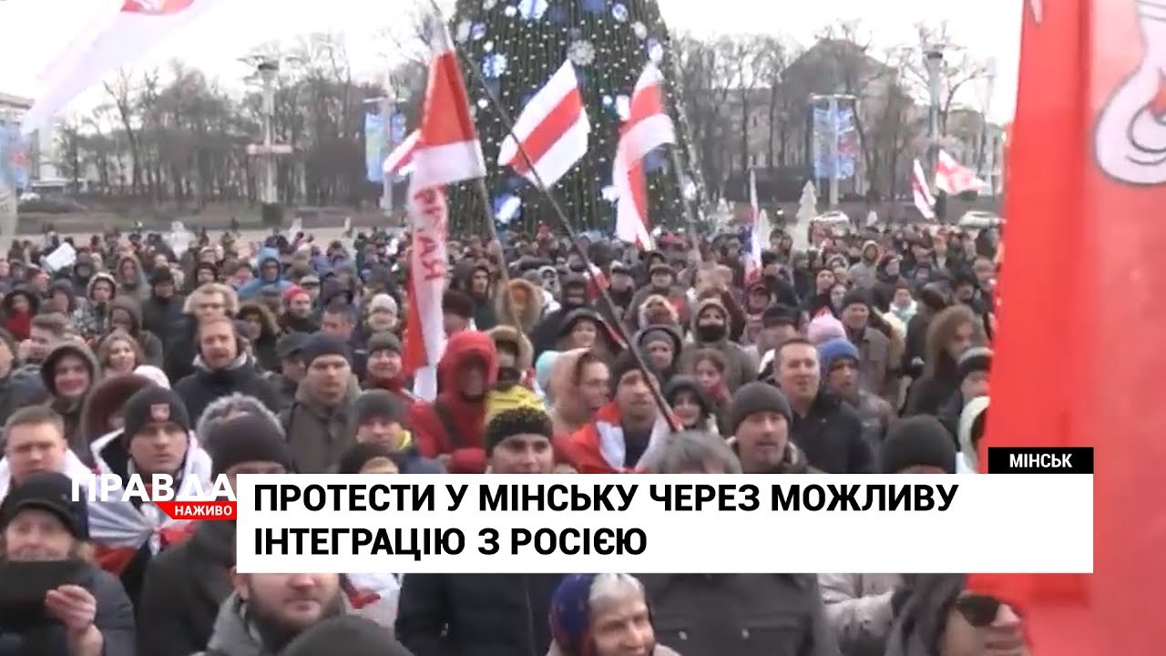 Білоруси масово виходять на протести проти інтеграції з Росією