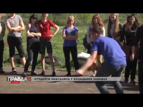Студенти змагались у козацьких забавах