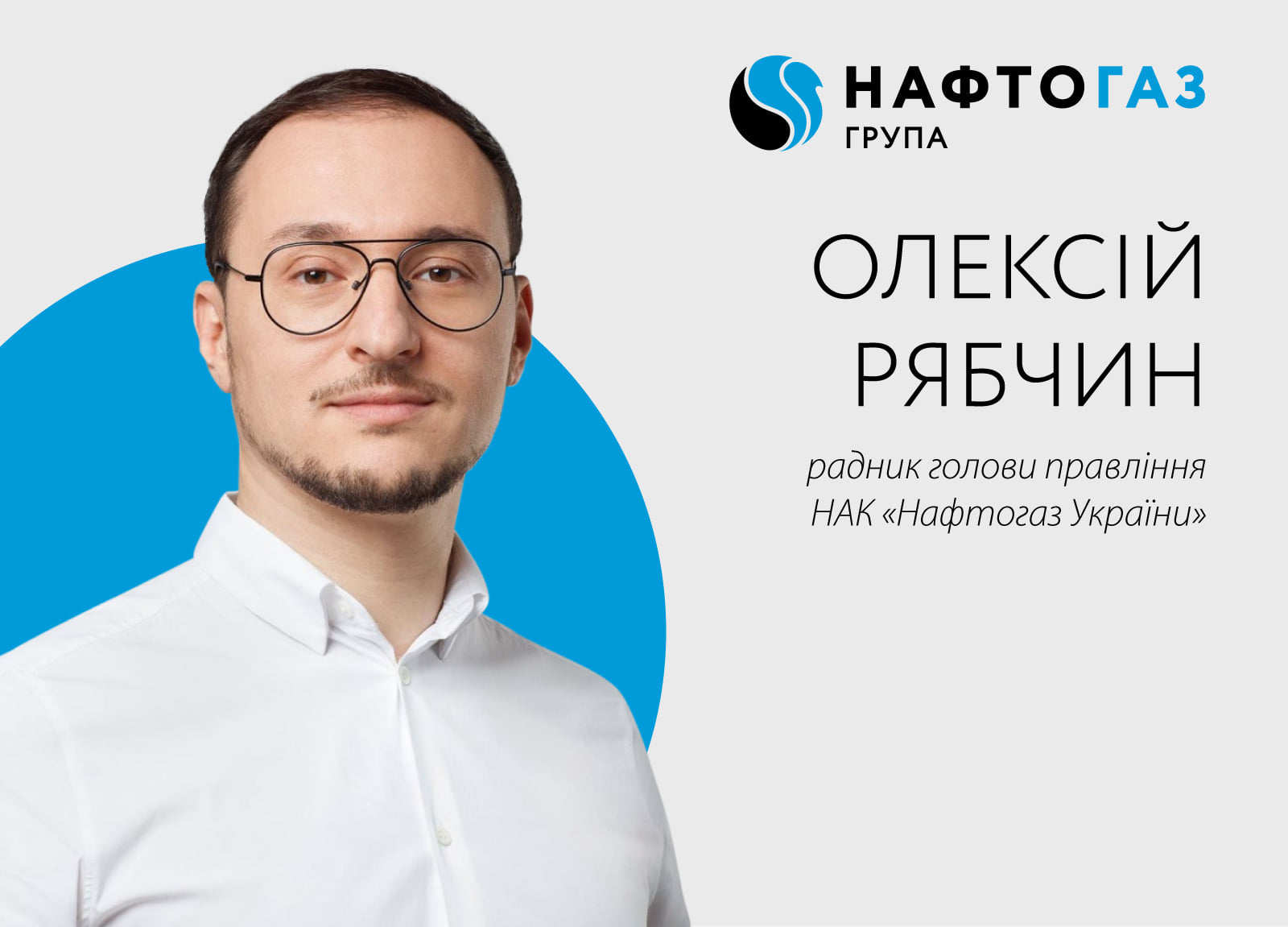Ексзаступника міністра енергетики Рябчина призначили радником Вітренка