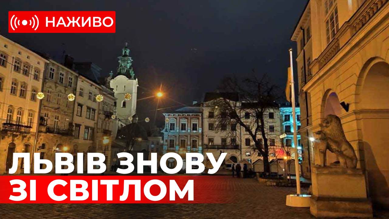 До Львова повертається світло. Ситуація з вулиць міста. Наживо