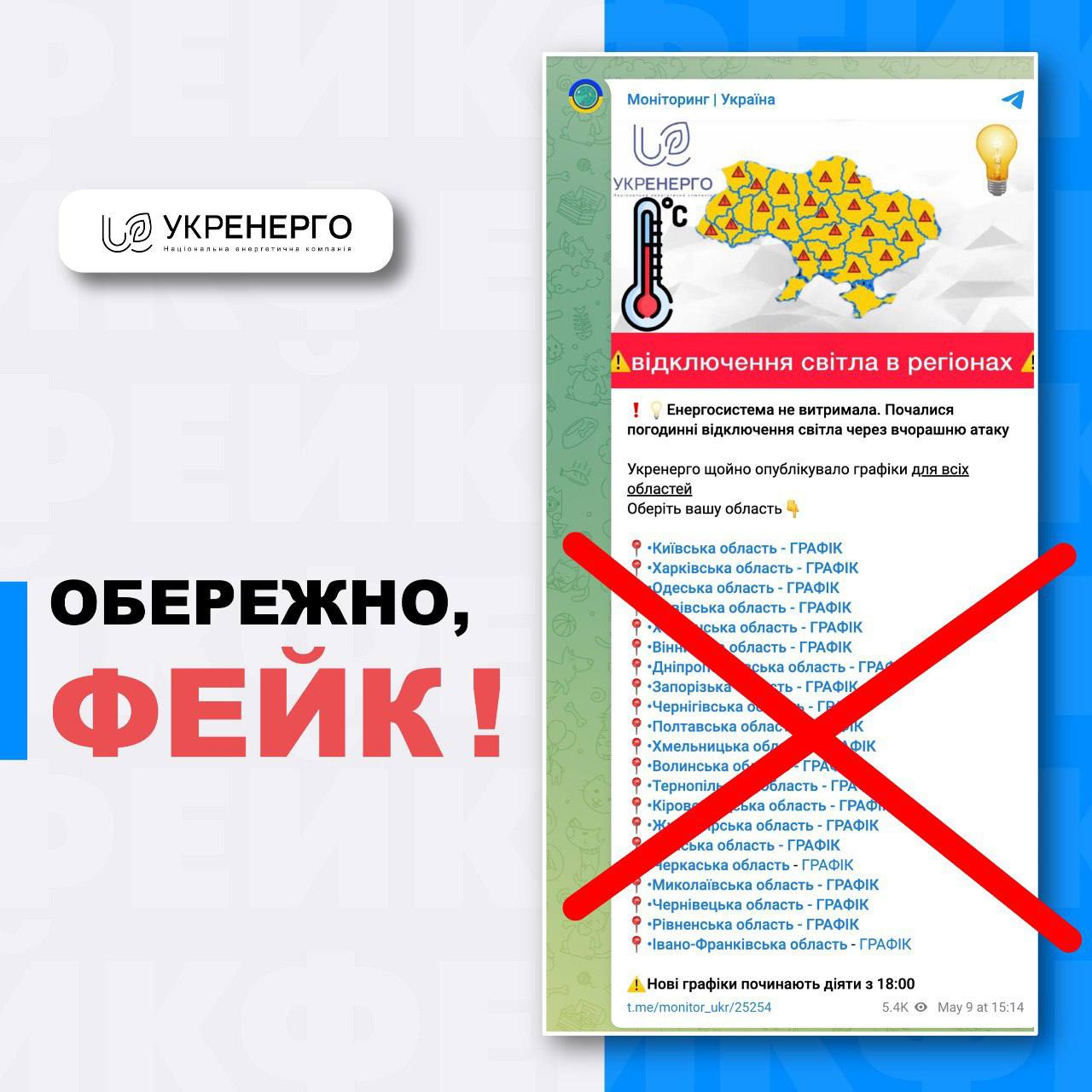 Поширюють фейки. «Укренерго» не публікує графіків щодо можливих відключень світла