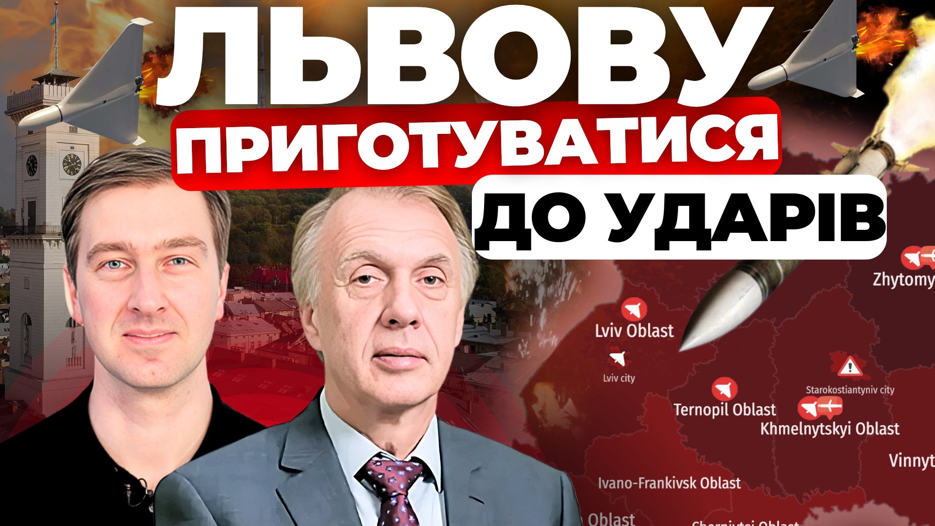 Львову приготуватися до ударів. «Інформаційний стрім»