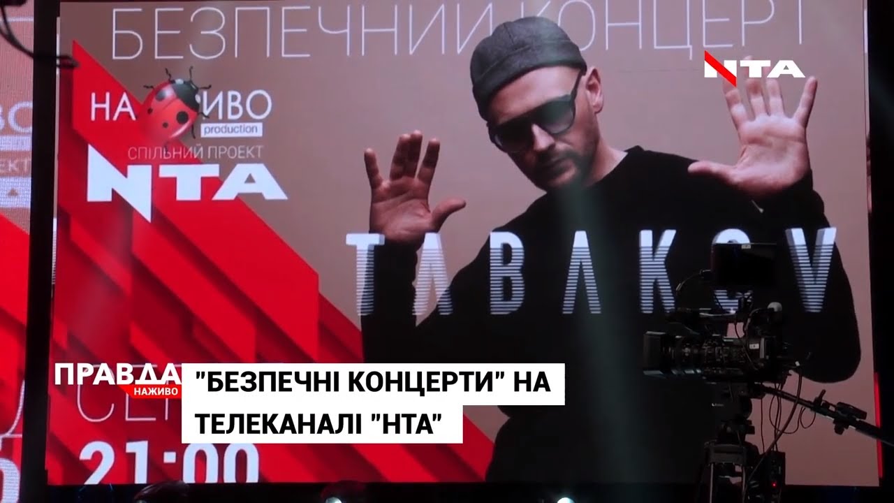 "Безпечні концерти" - нова унікальна онлайн-платформу