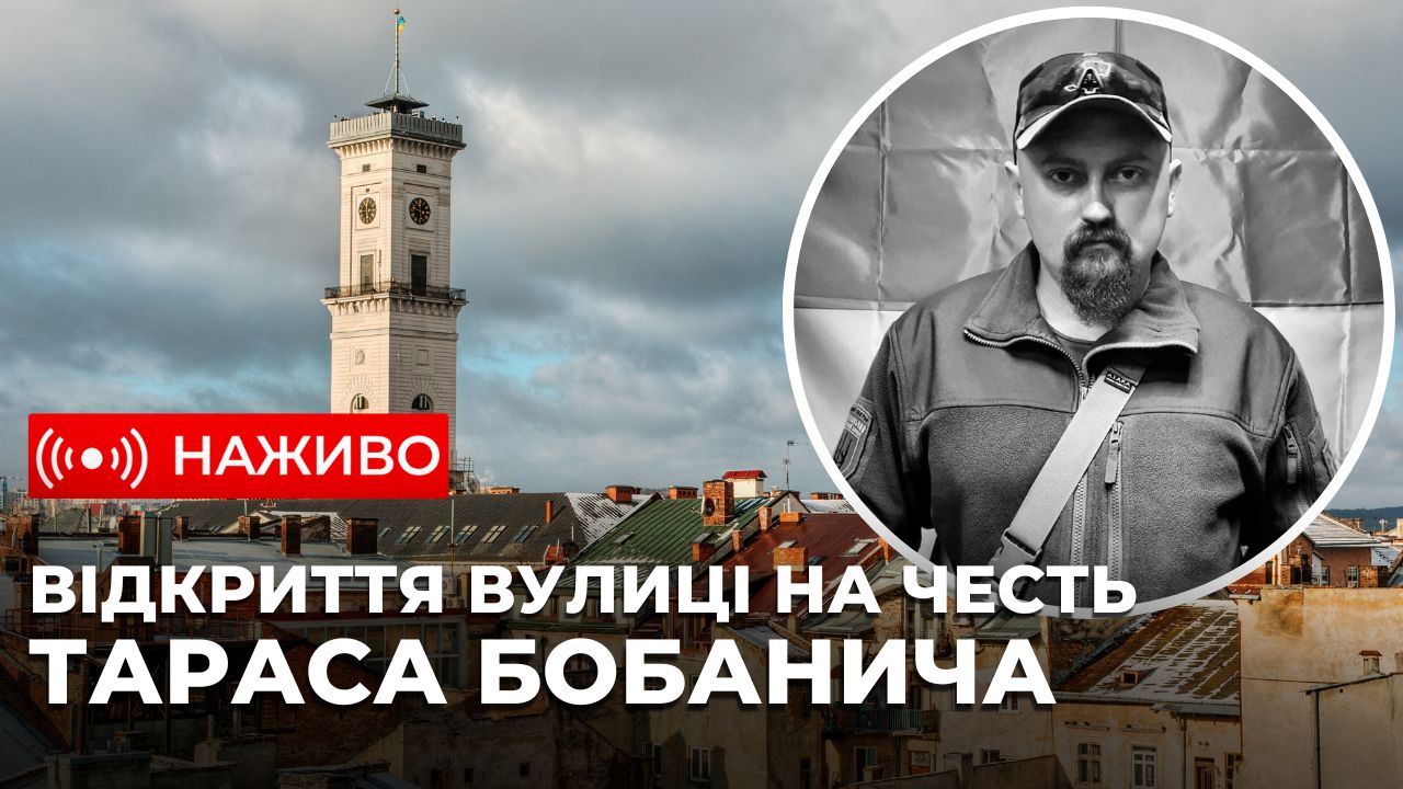 У Львові відкривають вулицю на честь Героя України - Тараса Бобанича. Наживо