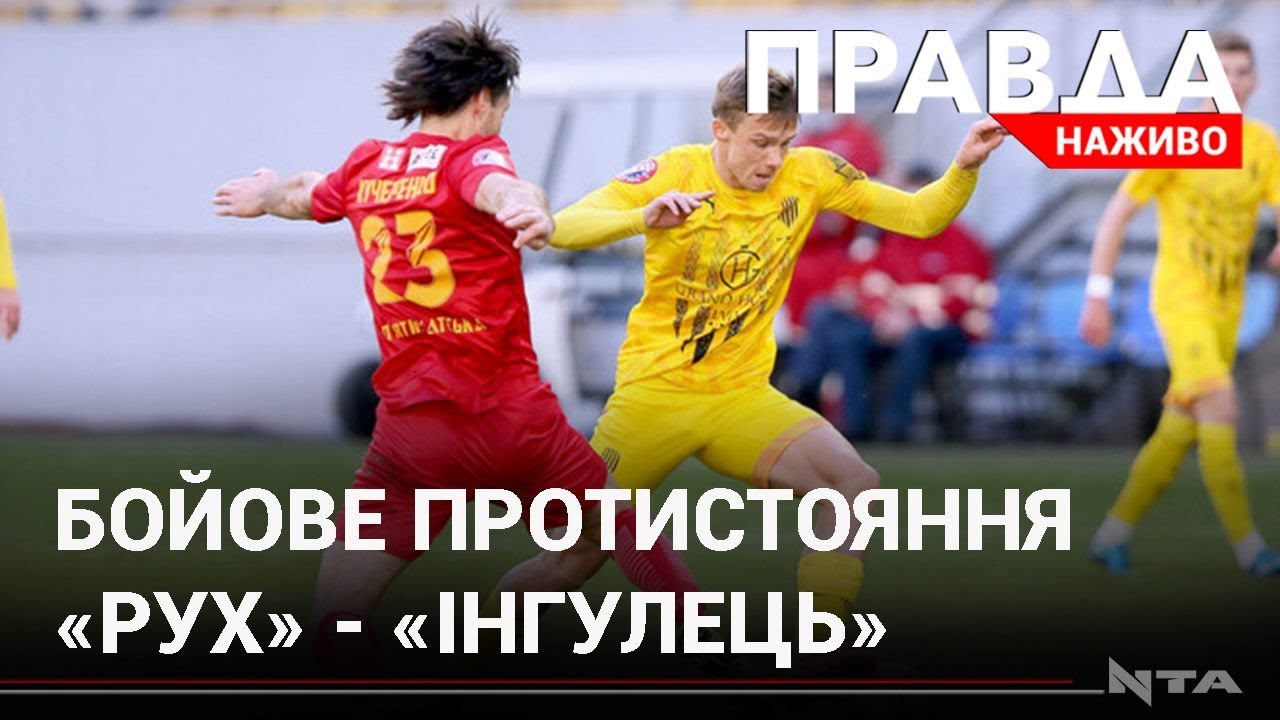 «Рух» у рідних стінах протистояв «Інгульцю»