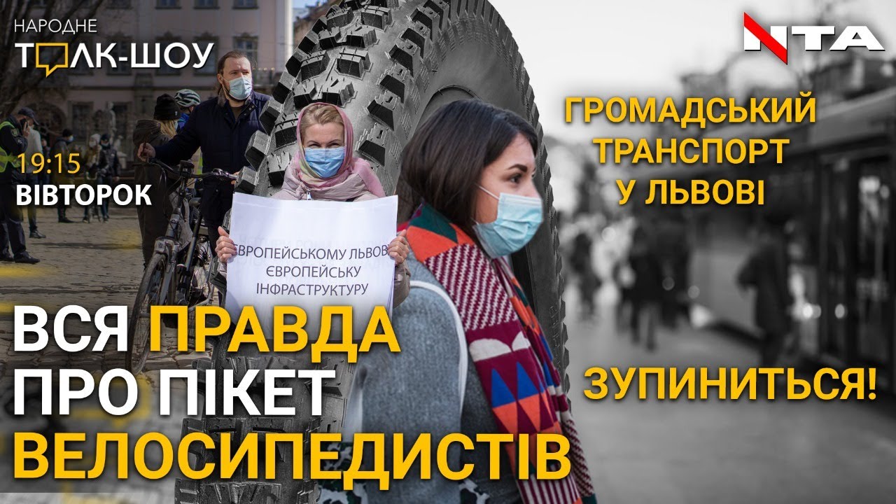 Зупинка транспорту у Львові / Велосипедний пікет