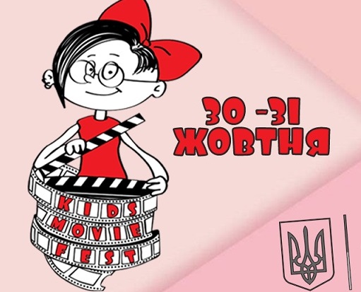 В Україні пройде Міжнародний дитячий кінофестиваль Kids Movie Fest