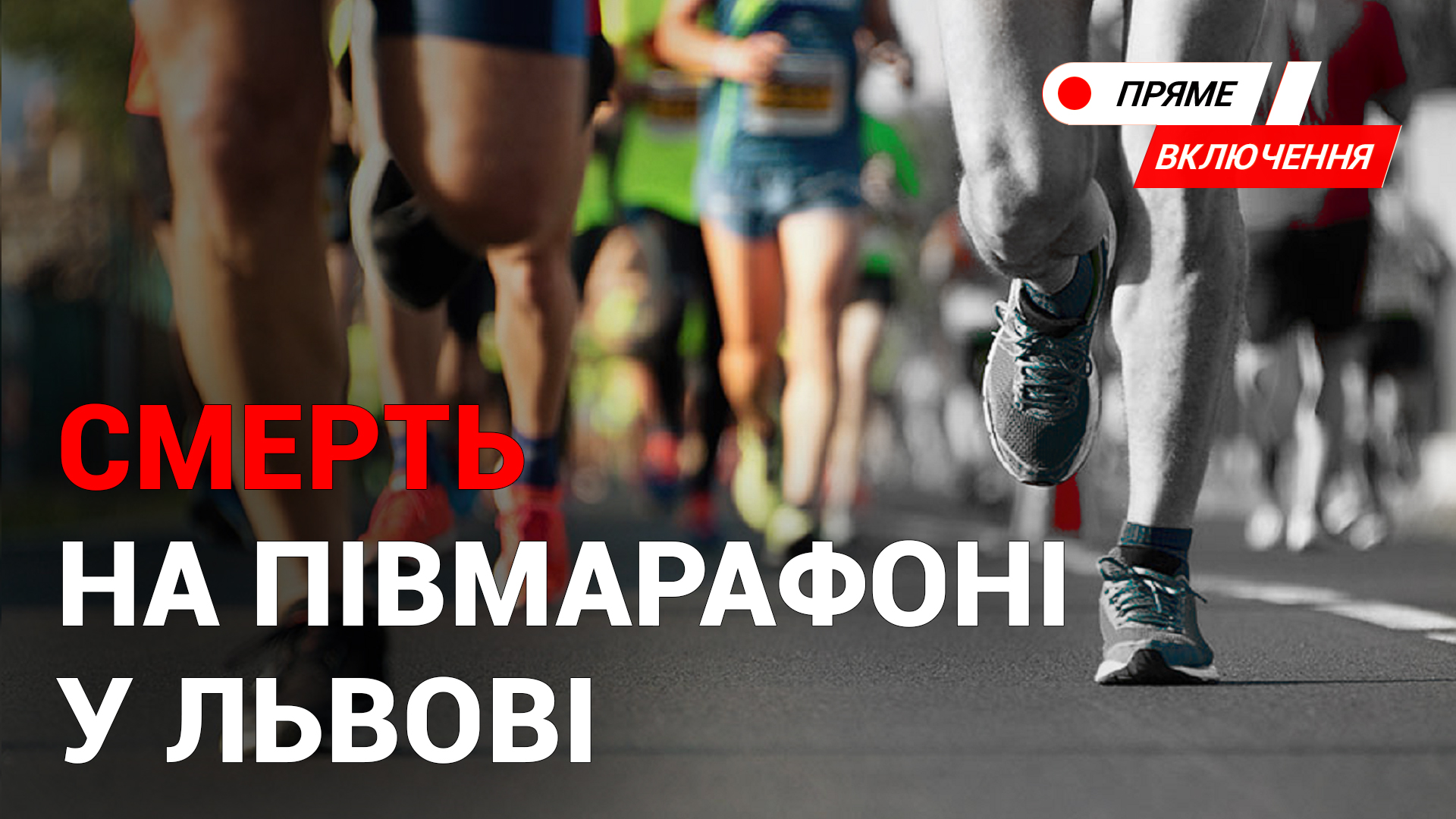 Смерть на півмарафоні у Львові. Наживо