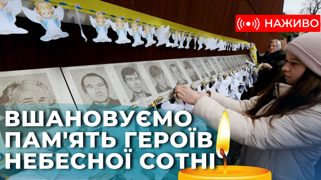 Герої Небесної Сотні. Дев’ята річниця. Вшанування у Львові. Наживо