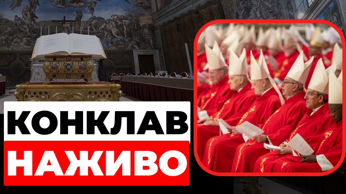 У Ватикані обирають Папу Римського (пряма трансляція)