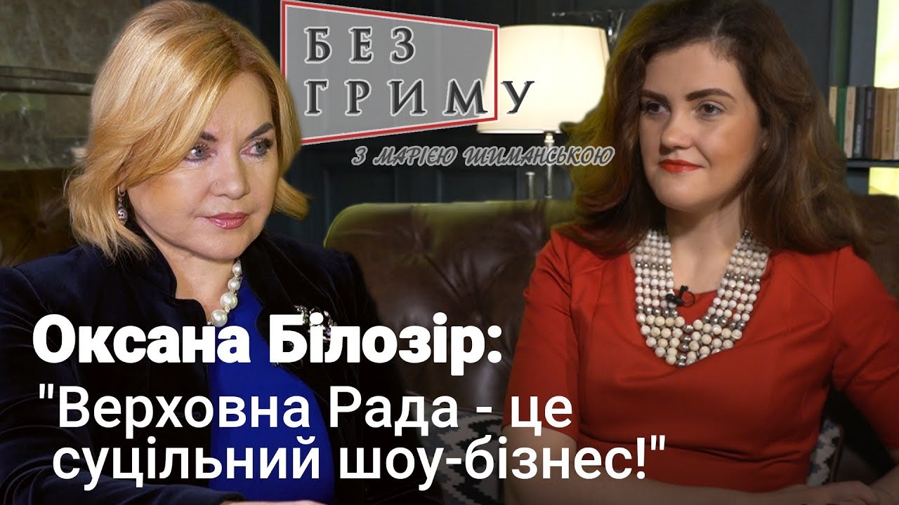 Оксана Білозір про роботу у парламенті та нову владу