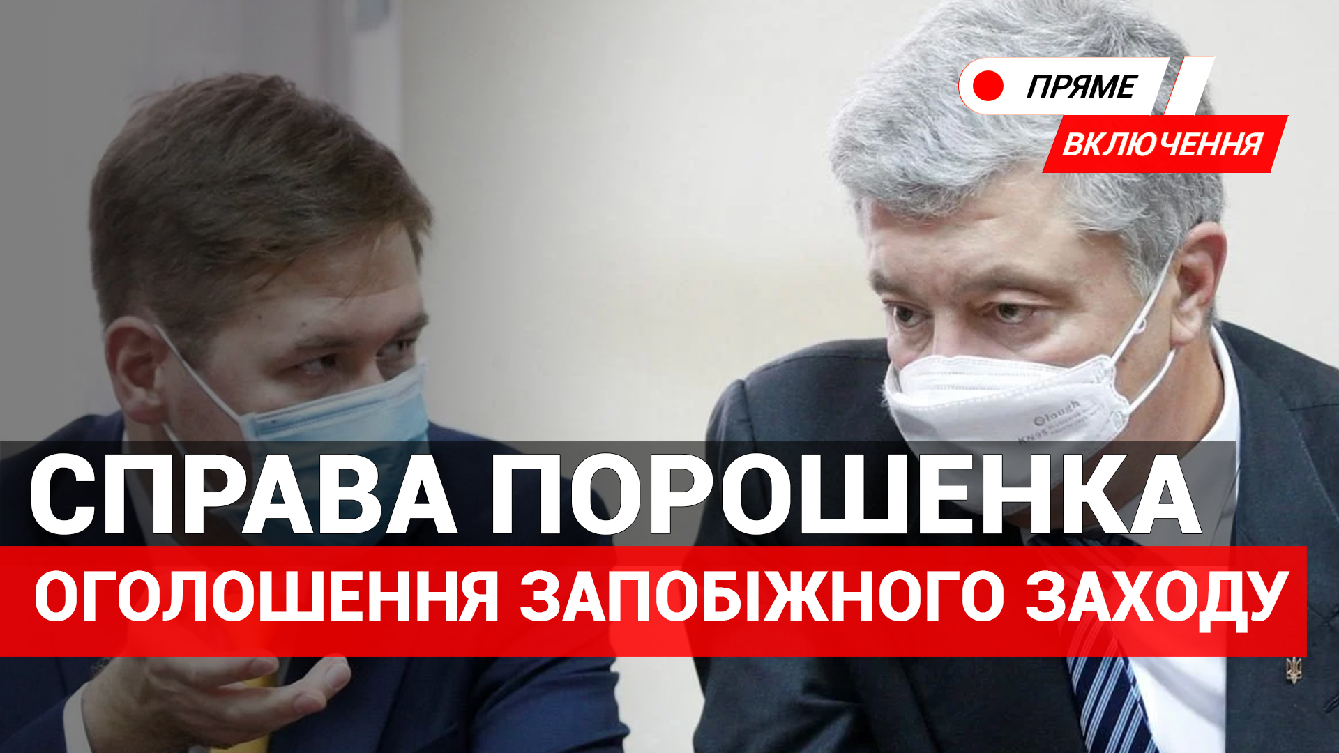 Оголошення запобіжного заходу Петру Порошенку. День 2. Наживо