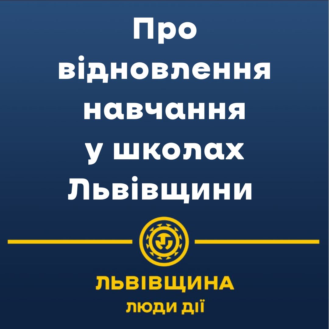 На Львівщини відновлюють освітній процес: що про це треба знати