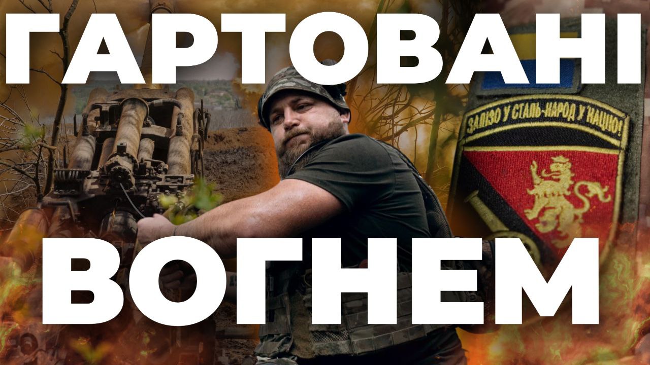 «Гартовані вогнем»: прем'єра фільму про воїнів 45-ої бригади