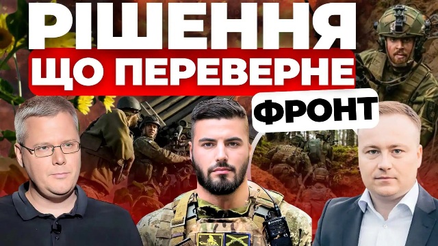 Рішення, що переверне фронт - Інформаційний стрім