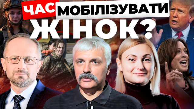 Час мобілізувати жінок? «Інформаційний стрім»
