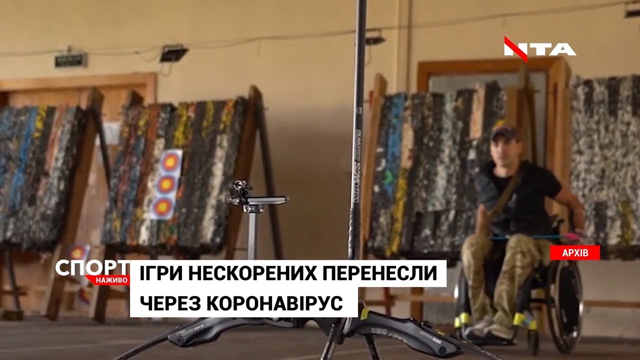 "Ігри нескорених" перенесли через коронавірус