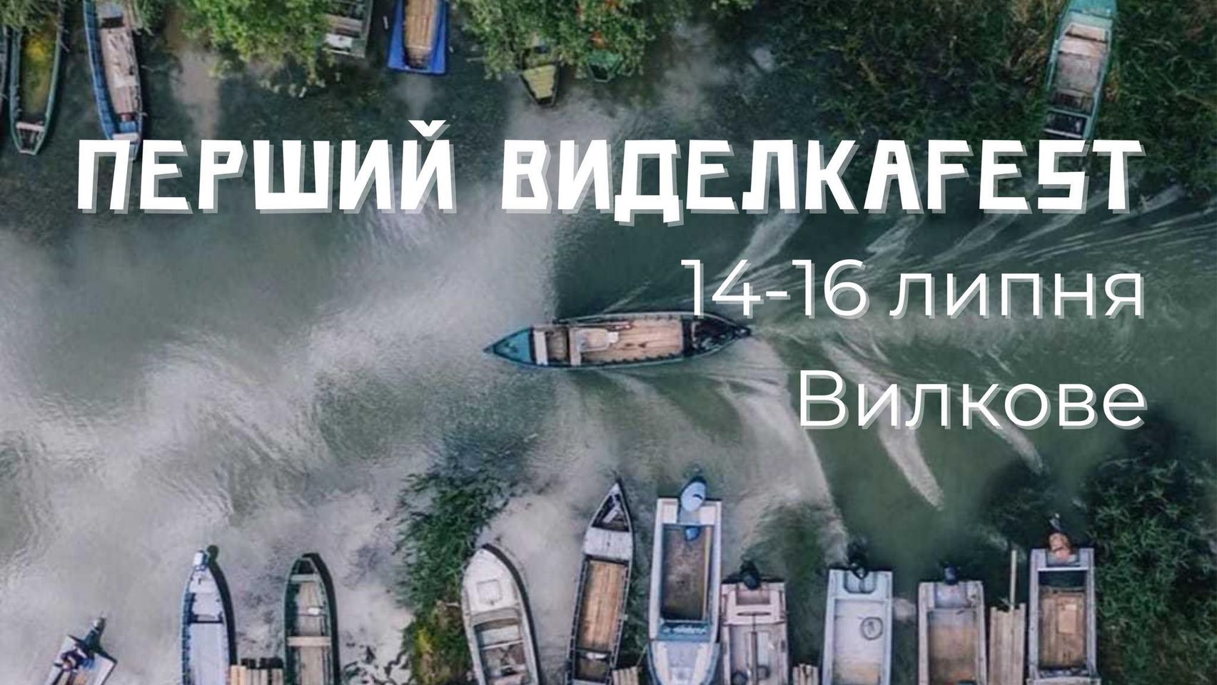 В Україні стартував перший фестиваль української культури «ВиделкаFest»