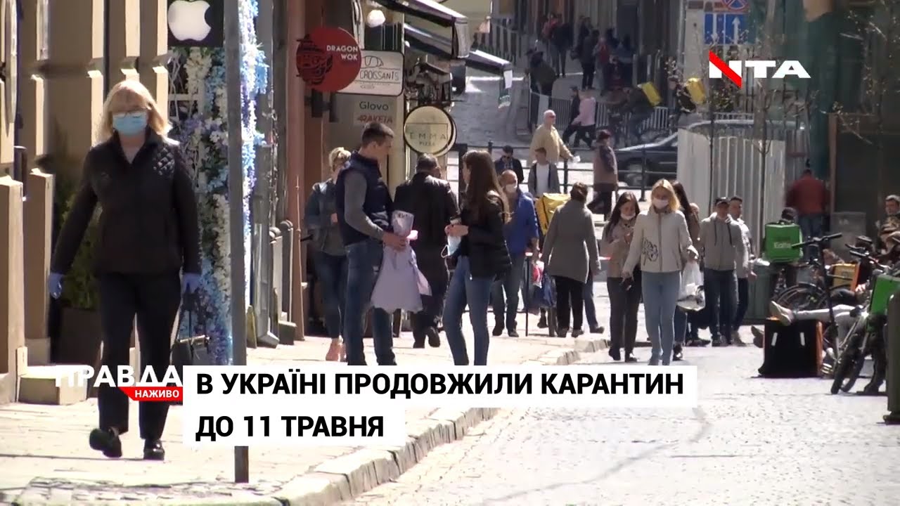 Карантин в Україні продовжили до 11 травня