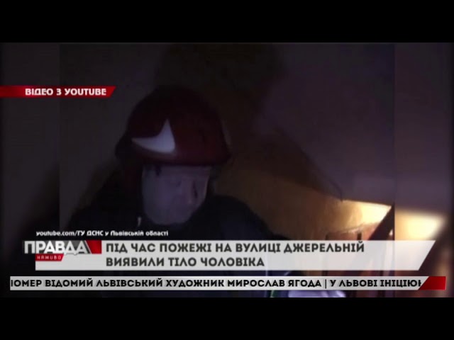 Під час пожежі у львівському будинку виявили тіло