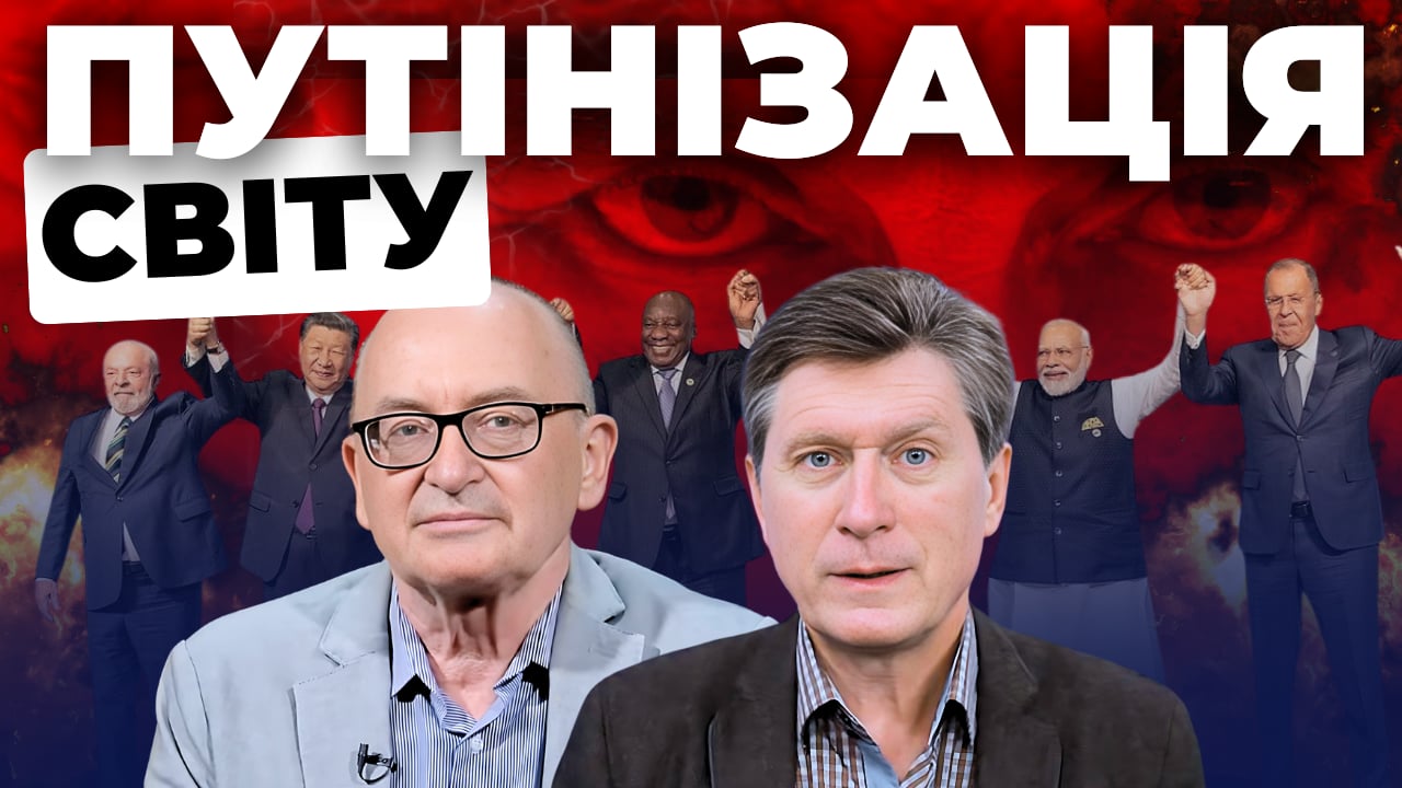 Путінізація світу. «Інформаційний стрім»