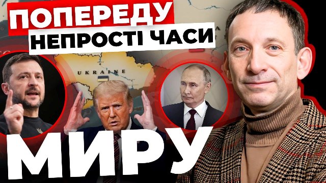 Попереду непрості часи миру, – Портников