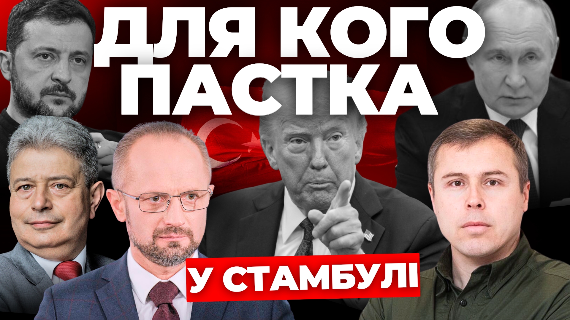 Для кого пастка у Стамбулі - "Інформаційний стрім"