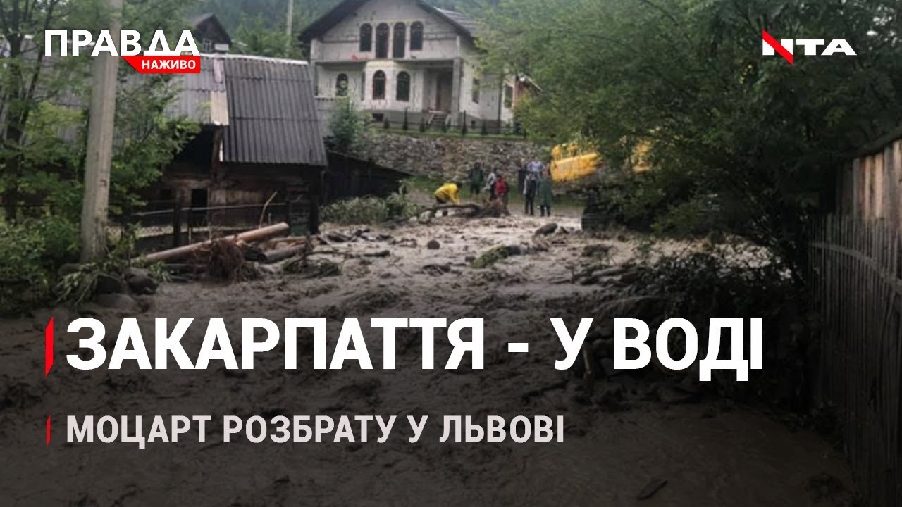 Закарпаття потопає | Штрафи для депутатів-прогульників | Чи бути Моцарту у Львові? | НОВИНИ за 21 липня