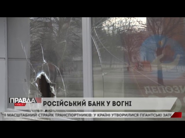 У Львові горів російський «Альфа-банк»