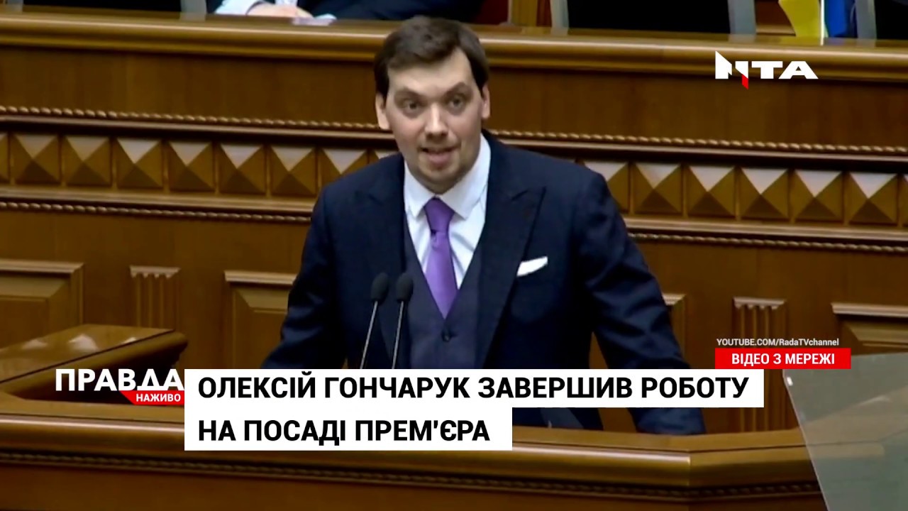 "Не красти - замало": Олексія Гончарука парламент відправив у відставку
