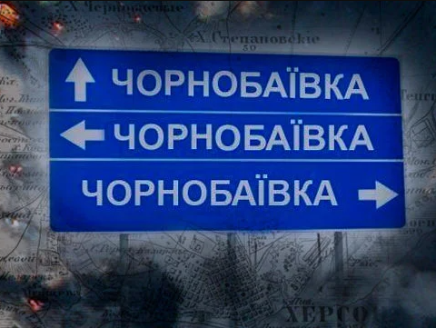 Чорнобаївка-20: ЗСУ знищили черговий склад боєприпасів росіян