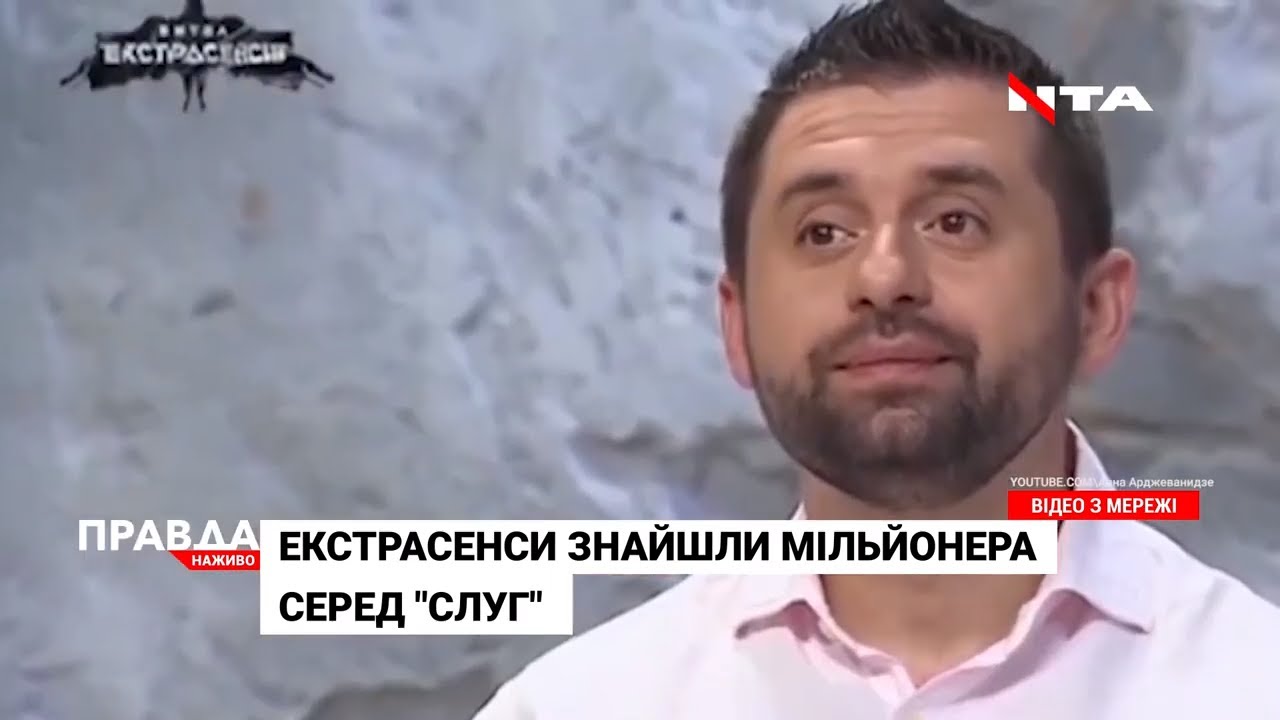 Екстрасенси знайшли мільйонера серед "слуг народу"