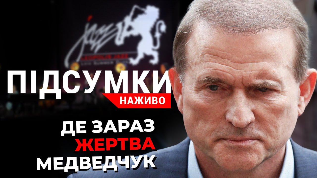 Путін захищатиме Медведчука | Засідання РНБО | Закон про олігархів