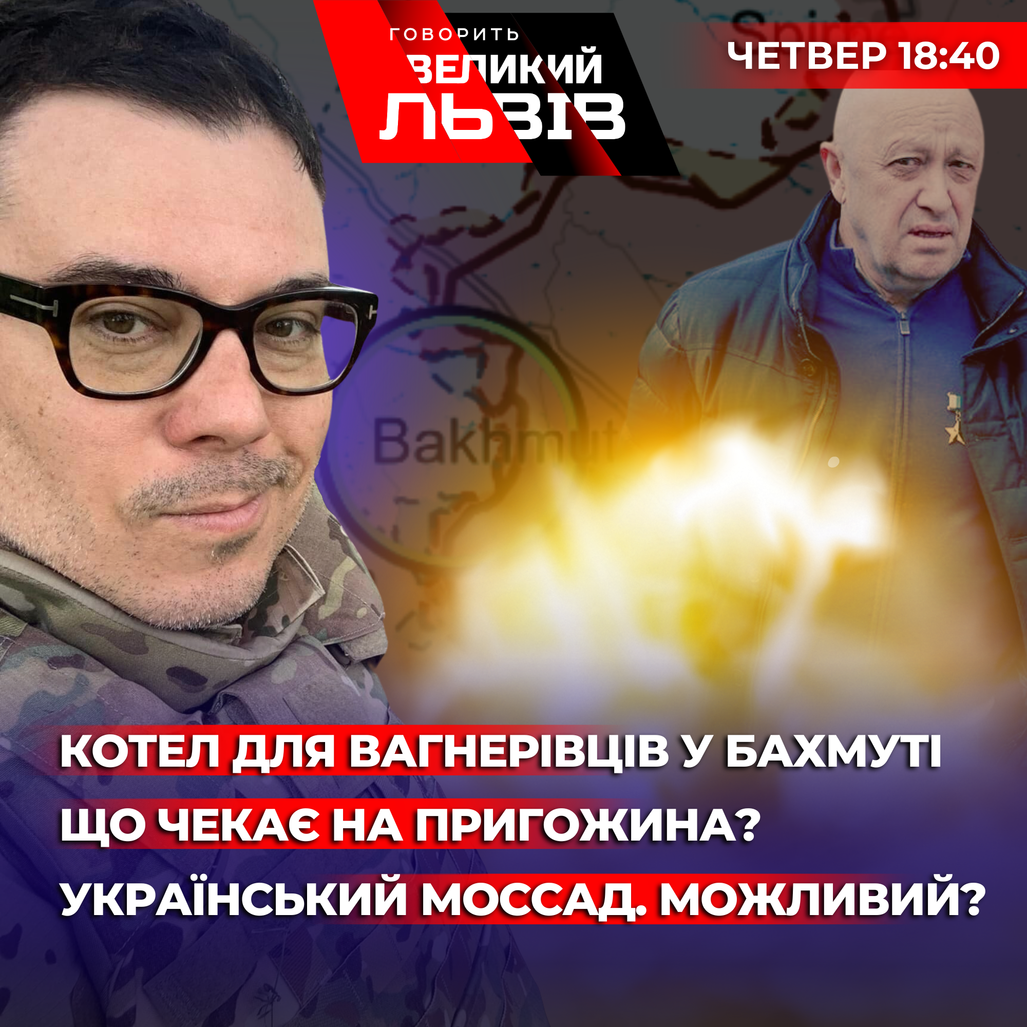 Чи буде котел для "вагнерівців" у Бахмуті та український моссад. Інтерв'ю з Березовцем